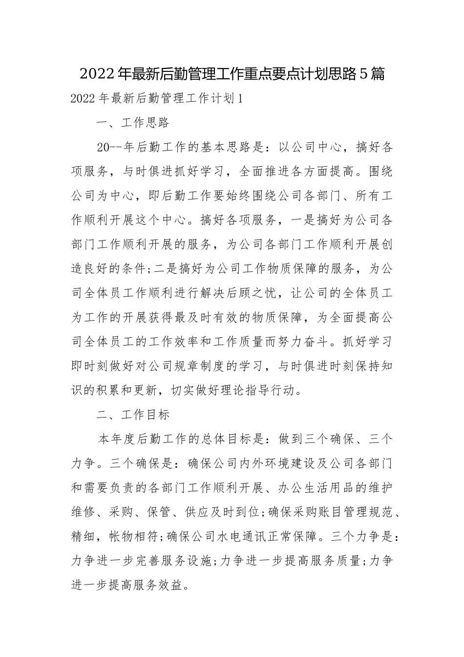 2022年最新后勤管理工作重点要点计划思路5篇.docx_第1页