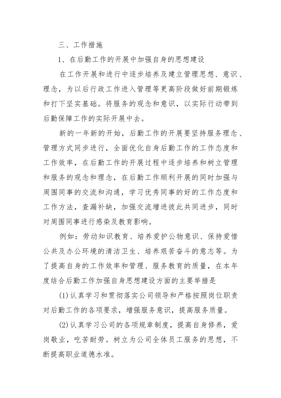 2022年最新后勤管理工作重点要点计划思路5篇.docx_第2页