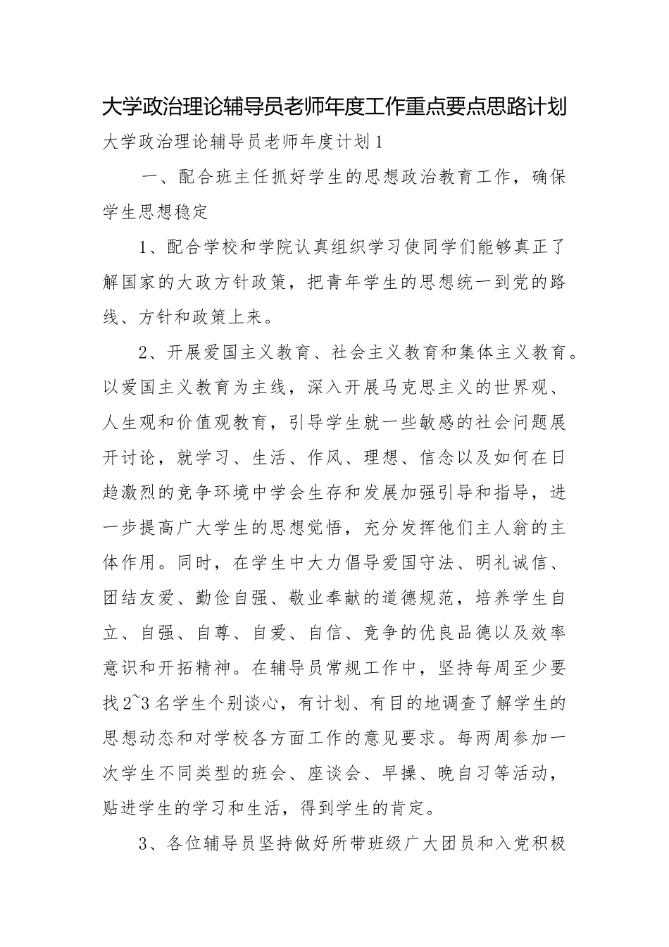 大学政治理论辅导员老师年度工作重点要点思路计划.docx_第1页