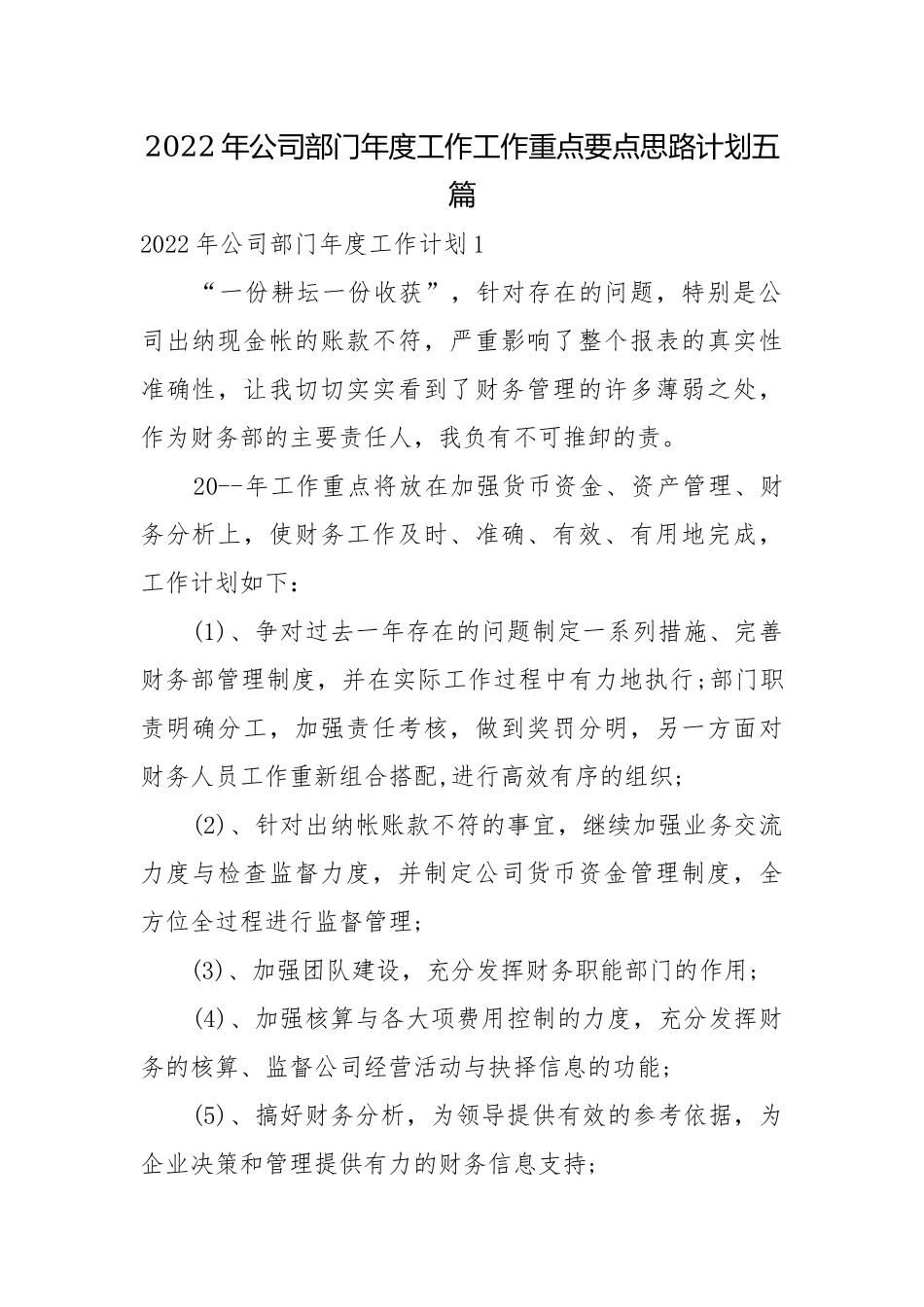 2022年公司部门年度工作工作重点要点思路计划五篇.docx_第1页