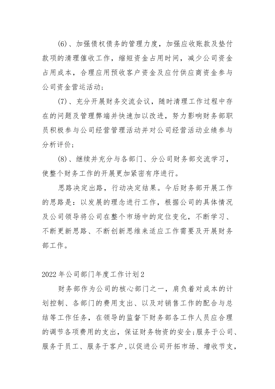 2022年公司部门年度工作工作重点要点思路计划五篇.docx_第2页