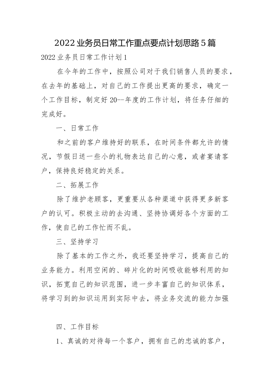 2022业务员日常工作重点要点计划思路5篇.docx_第1页