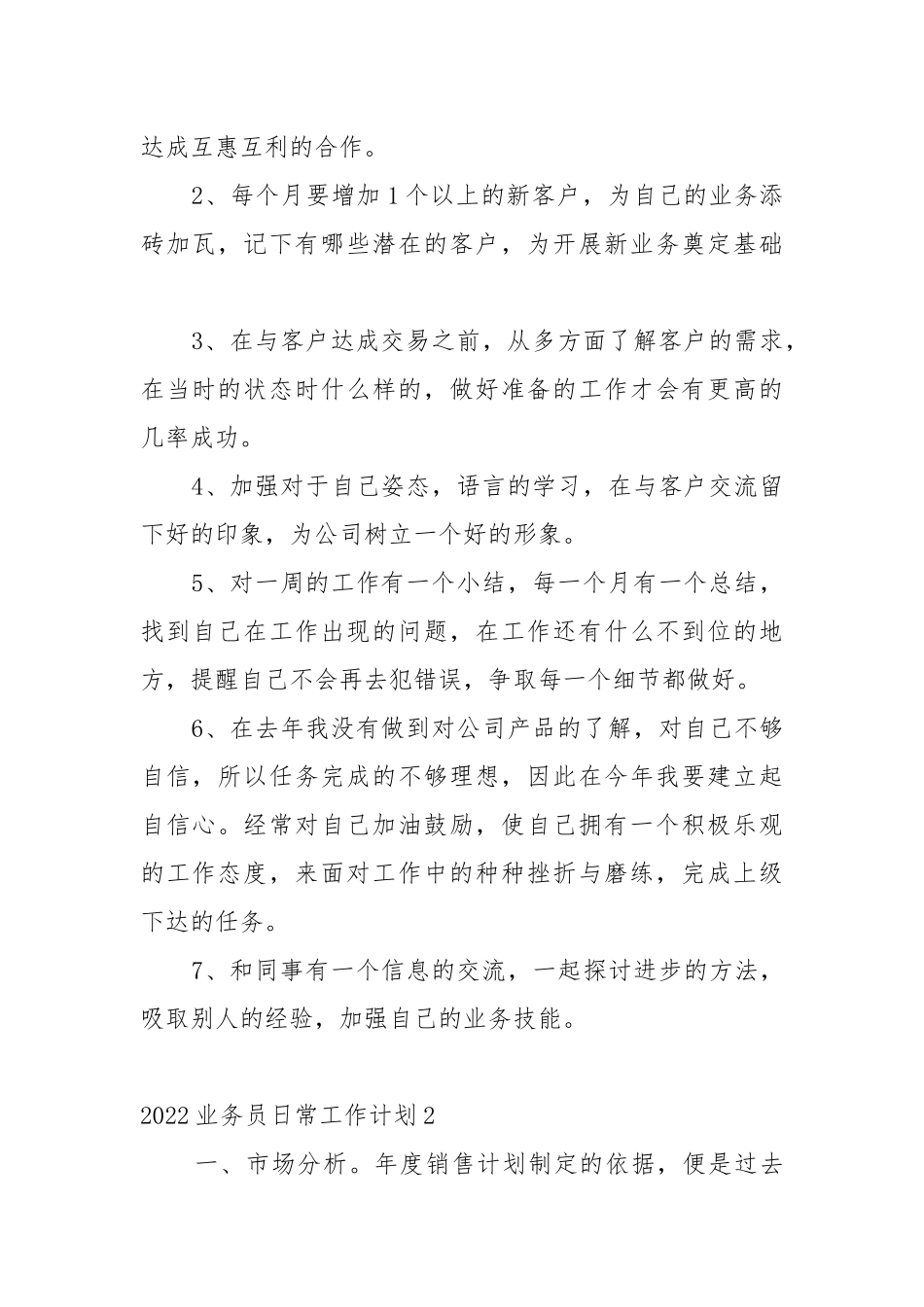 2022业务员日常工作重点要点计划思路5篇.docx_第2页