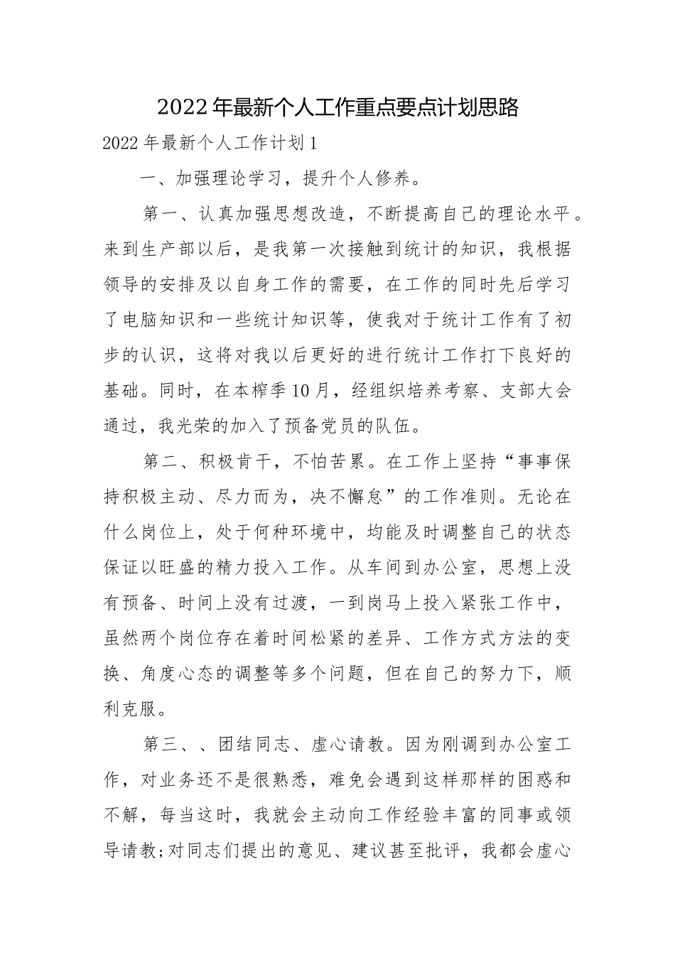 2022年最新个人工作重点要点计划思路.docx_第1页