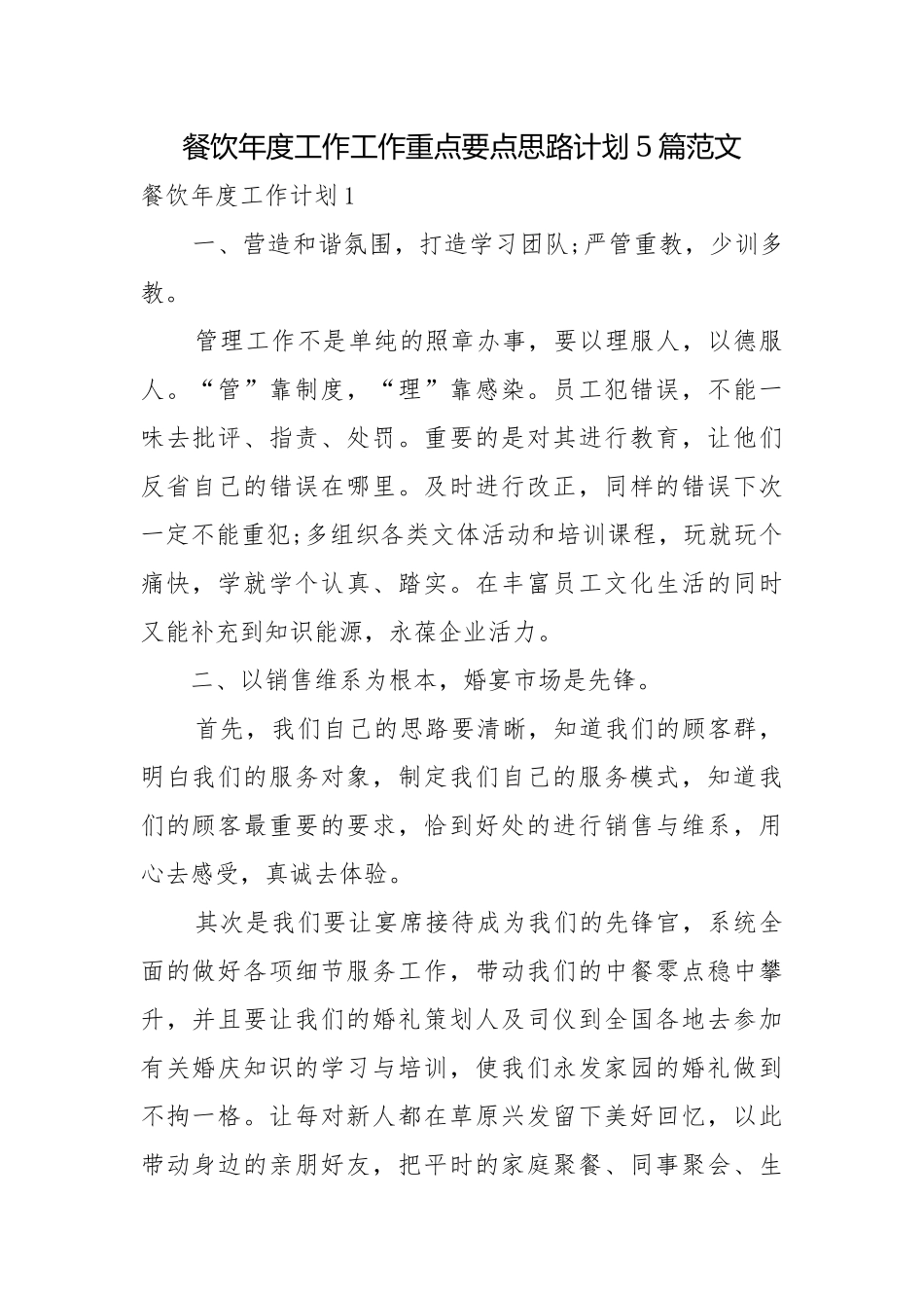 餐饮年度工作工作重点要点思路计划5篇范文.docx_第1页