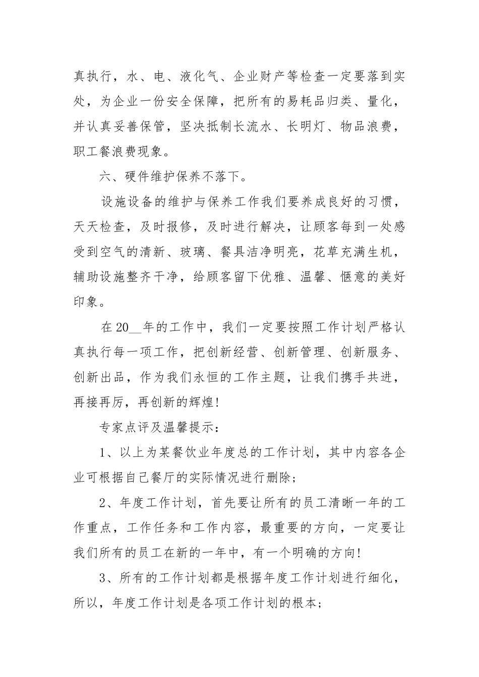 餐饮年度工作工作重点要点思路计划5篇范文.docx_第3页