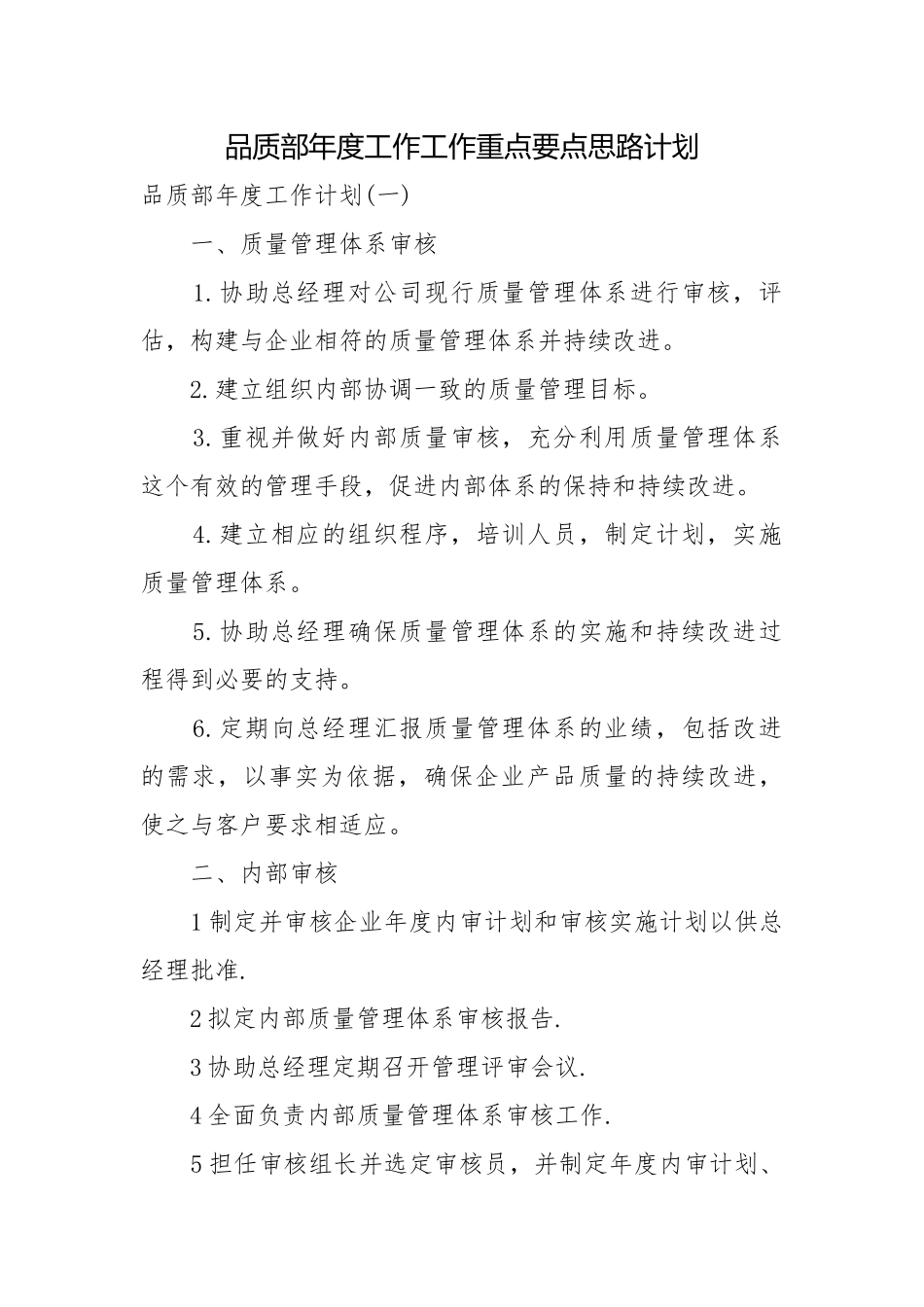 品质部年度工作工作重点要点思路计划.docx_第1页