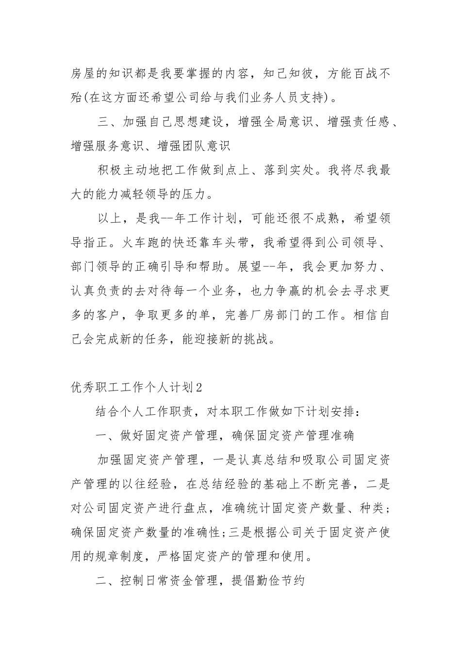 优秀职工工作个人重点要点计划思路5篇.docx_第3页