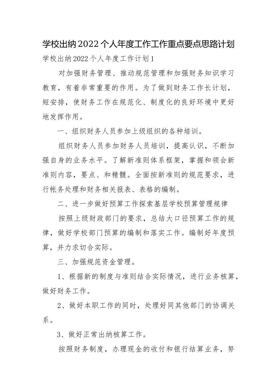 学校出纳2022个人年度工作工作重点要点思路计划.docx_第1页