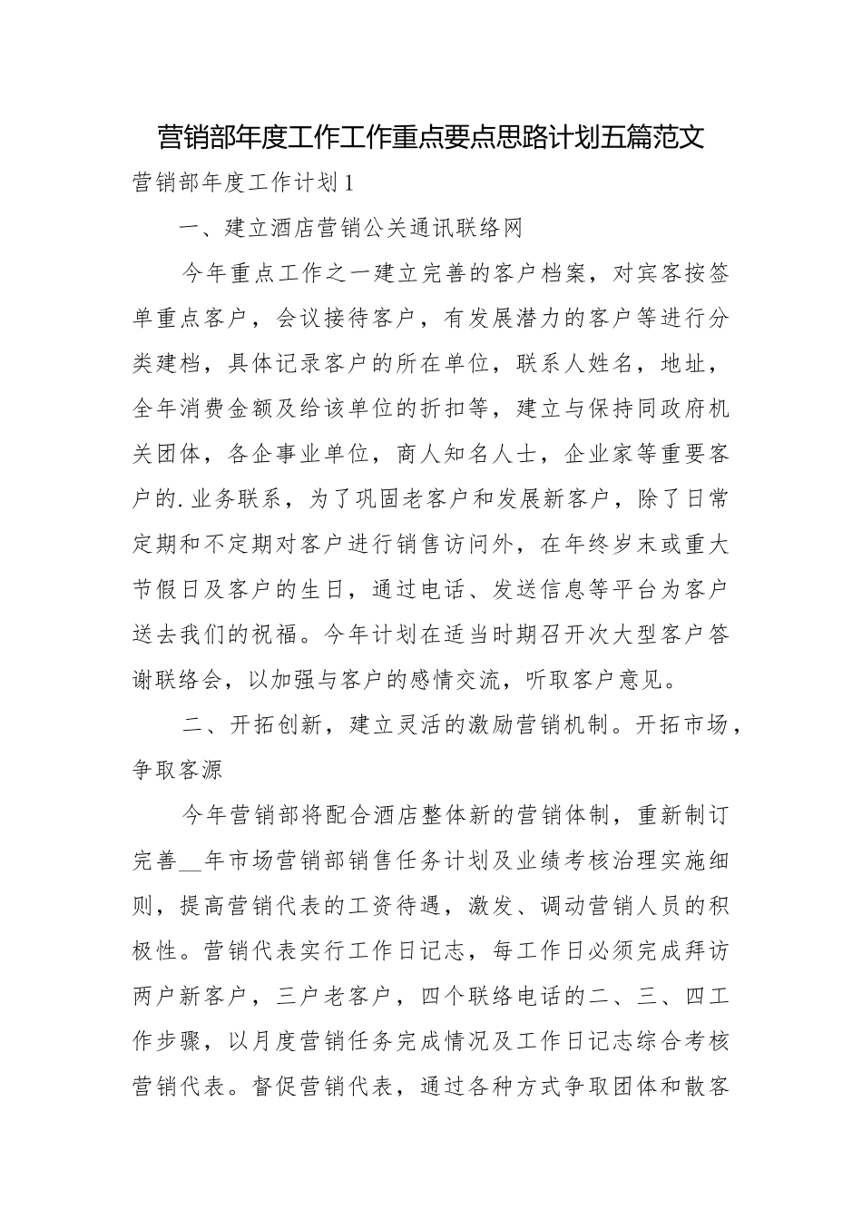 营销部年度工作工作重点要点思路计划五篇范文.docx_第1页