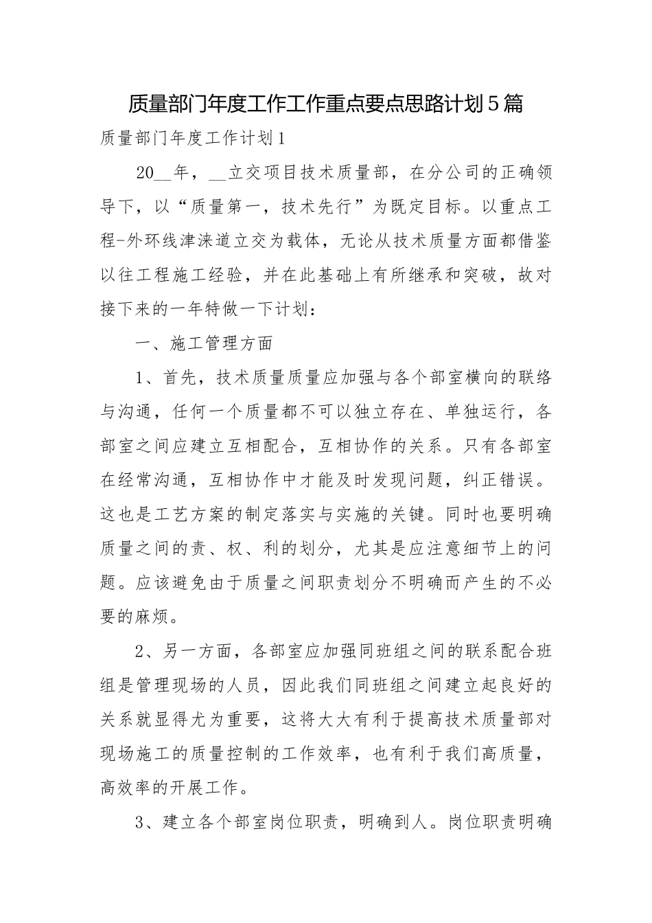 质量部门年度工作工作重点要点思路计划5篇.docx_第1页