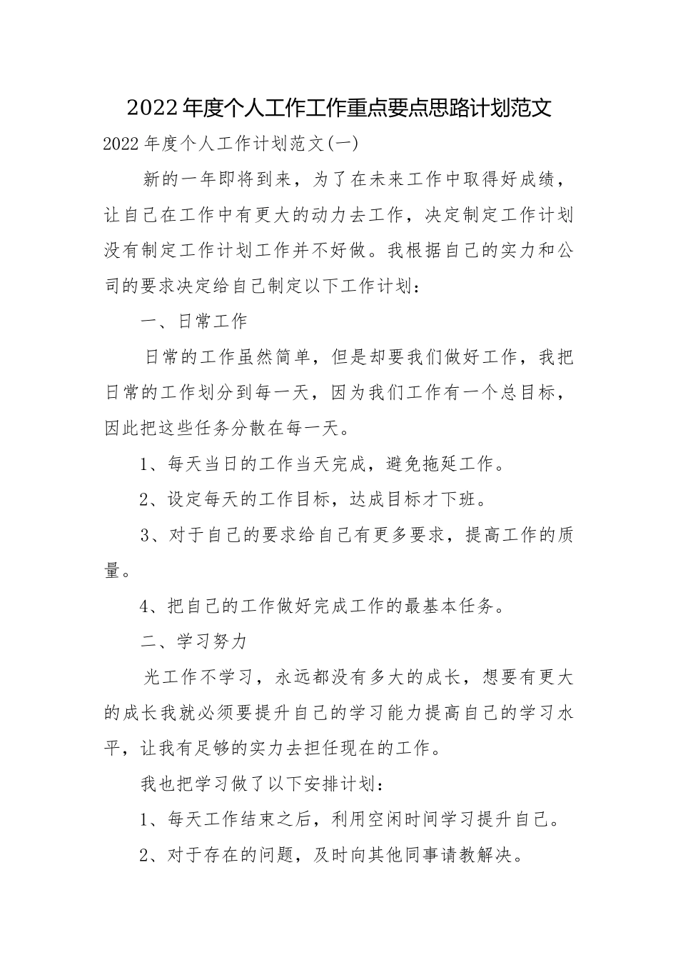 2022年度个人工作工作重点要点思路计划范文.docx_第1页