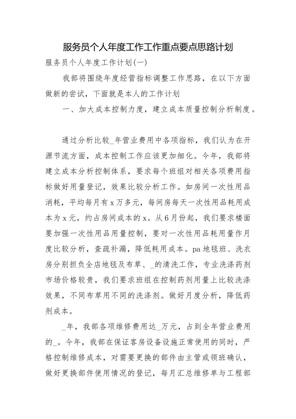服务员个人年度工作工作重点要点思路计划.docx_第1页