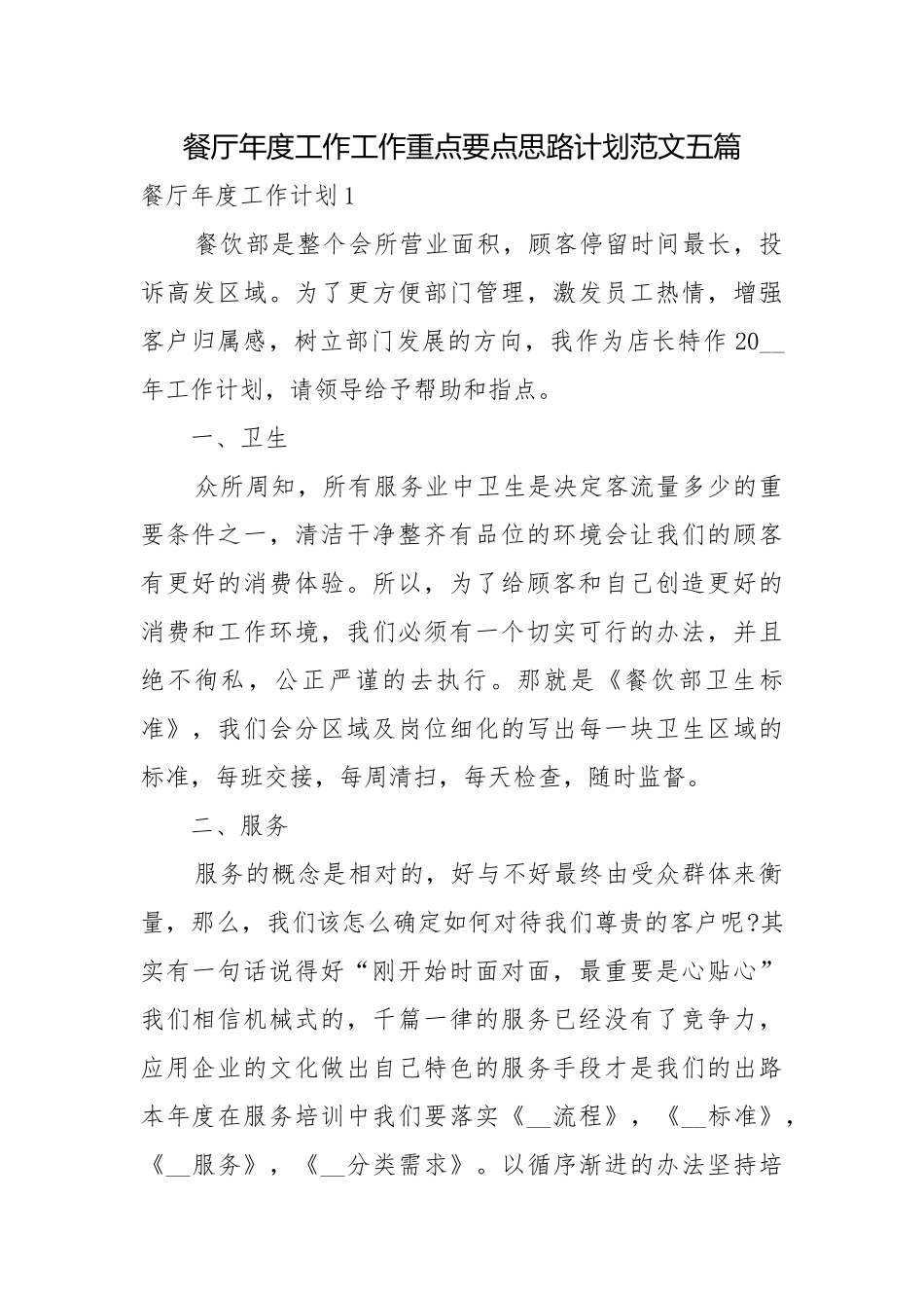 餐厅年度工作工作重点要点思路计划范文五篇.docx_第1页