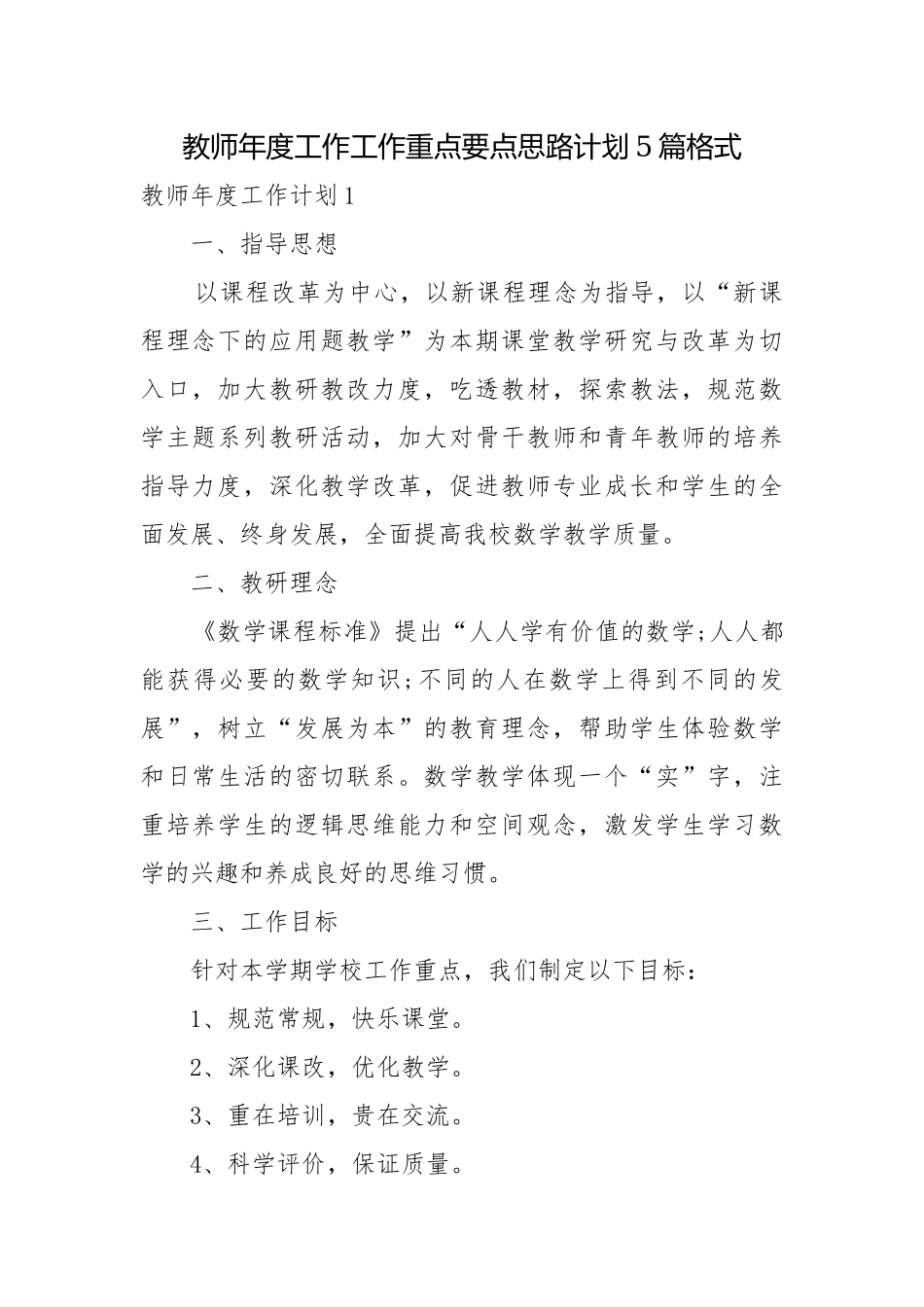 教师年度工作工作重点要点思路计划5篇格式.docx_第1页
