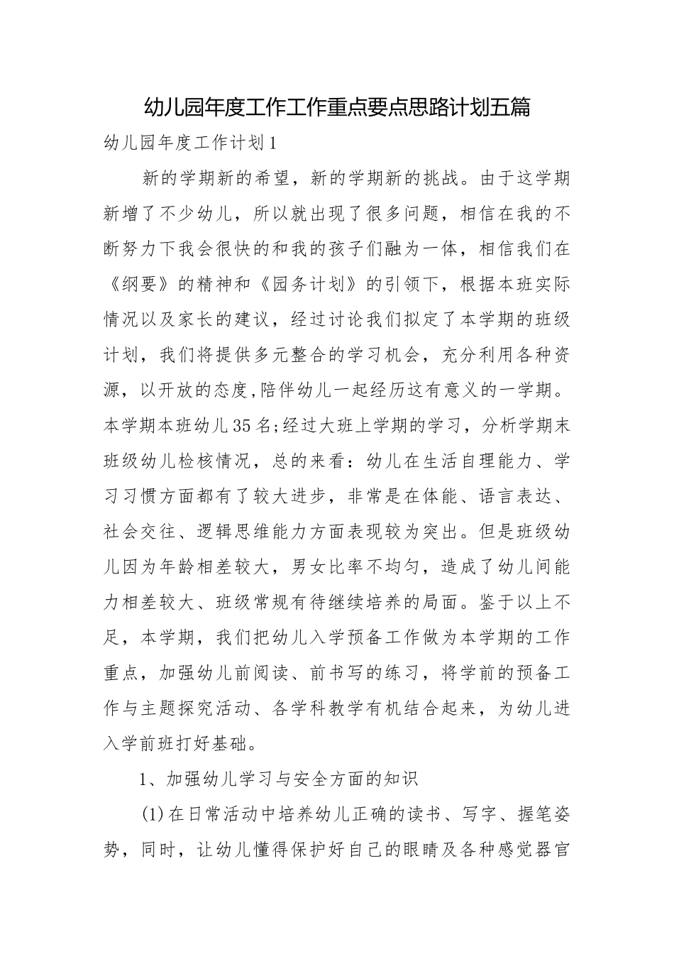 幼儿园年度工作工作重点要点思路计划五篇.docx_第1页