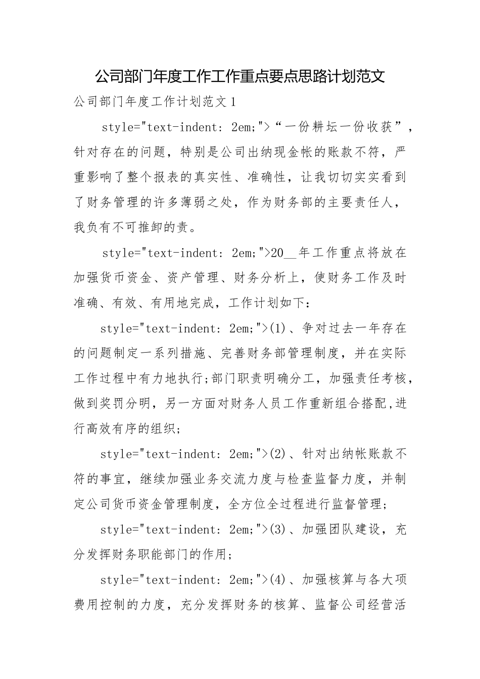 公司部门年度工作工作重点要点思路计划范文.docx_第1页