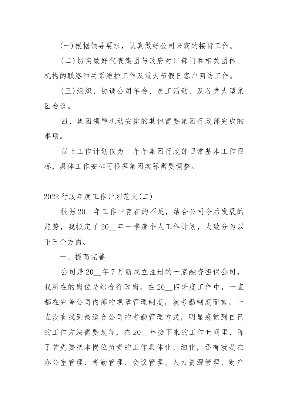 2022行政年度工作工作重点要点思路计划范文.docx_第3页