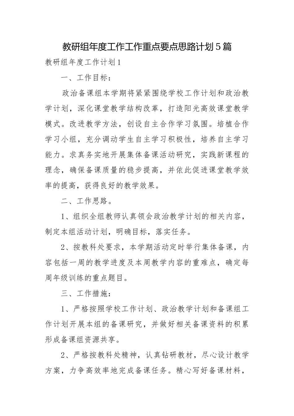 教研组年度工作工作重点要点思路计划5篇.docx_第1页