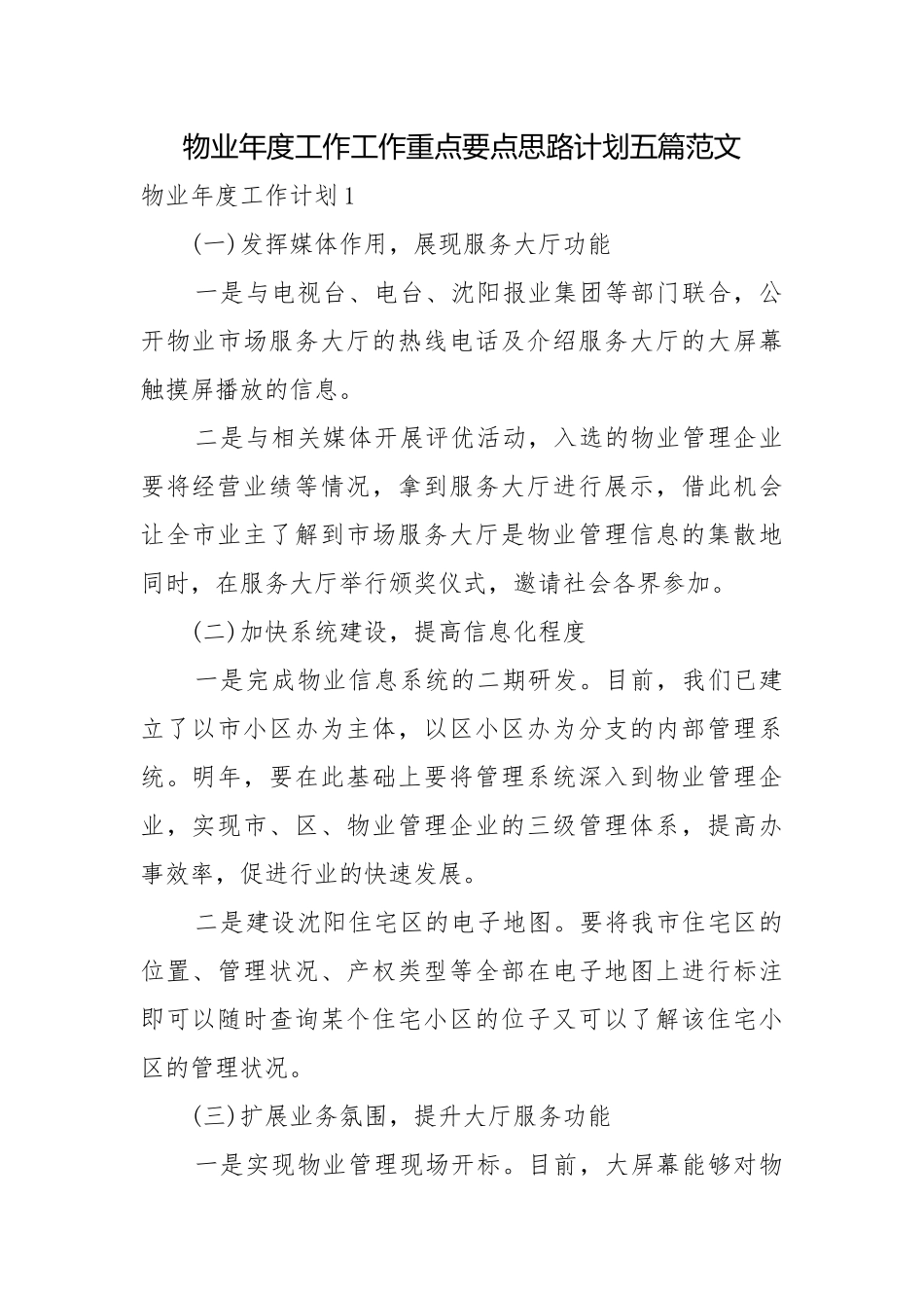 物业年度工作工作重点要点思路计划五篇范文.docx_第1页