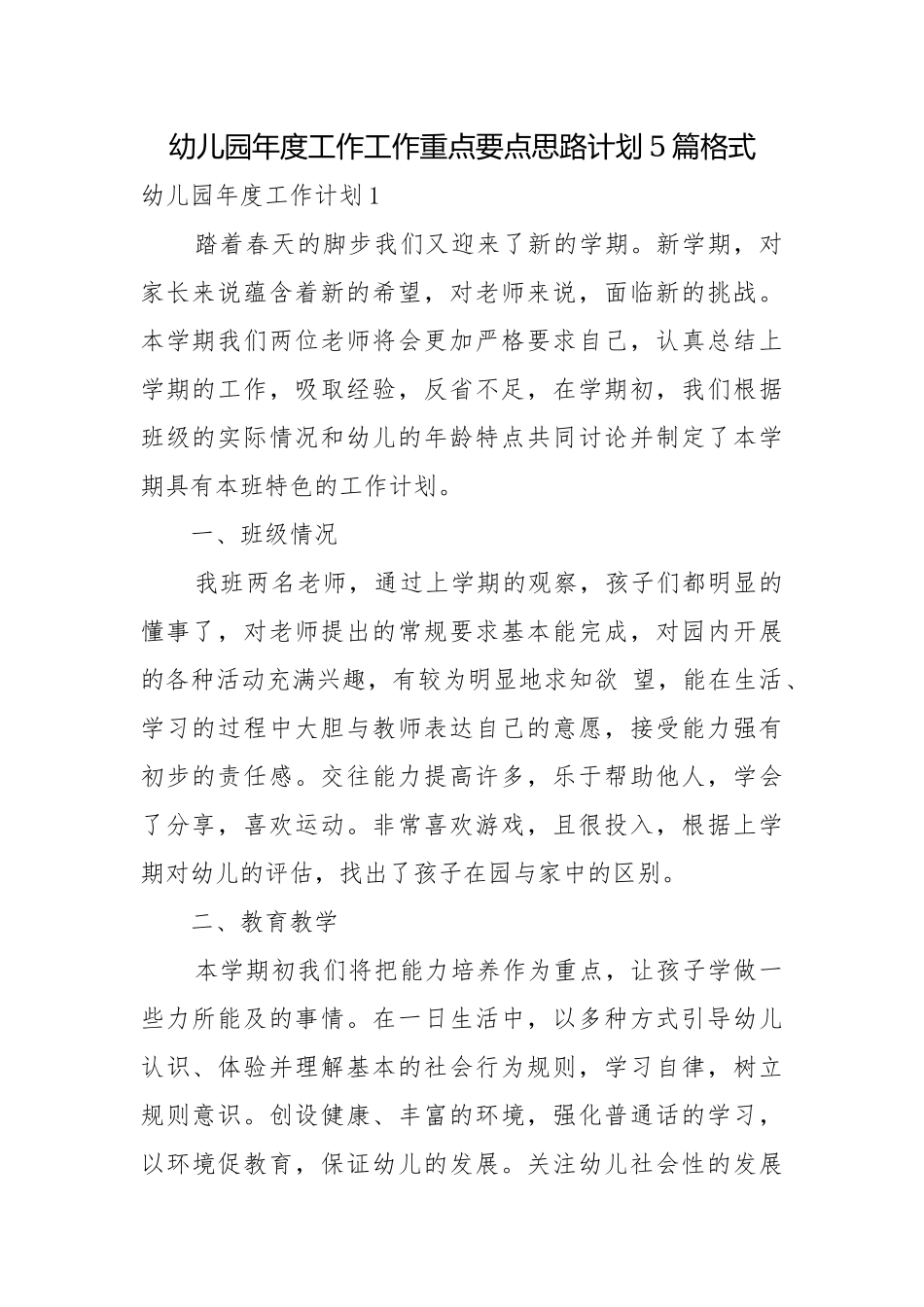 幼儿园年度工作工作重点要点思路计划5篇格式.docx_第1页