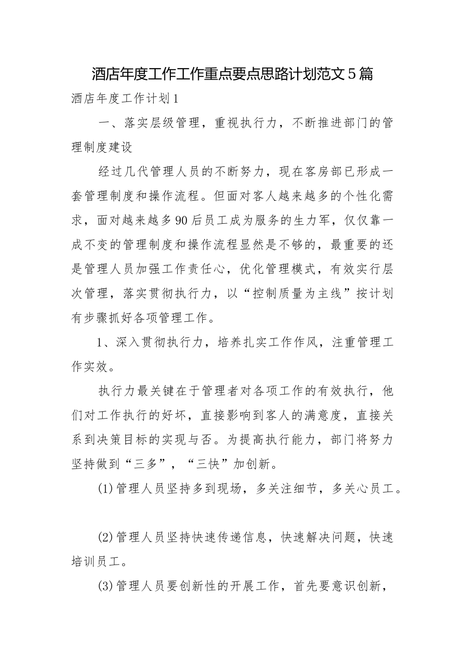 酒店年度工作工作重点要点思路计划范文5篇.docx_第1页