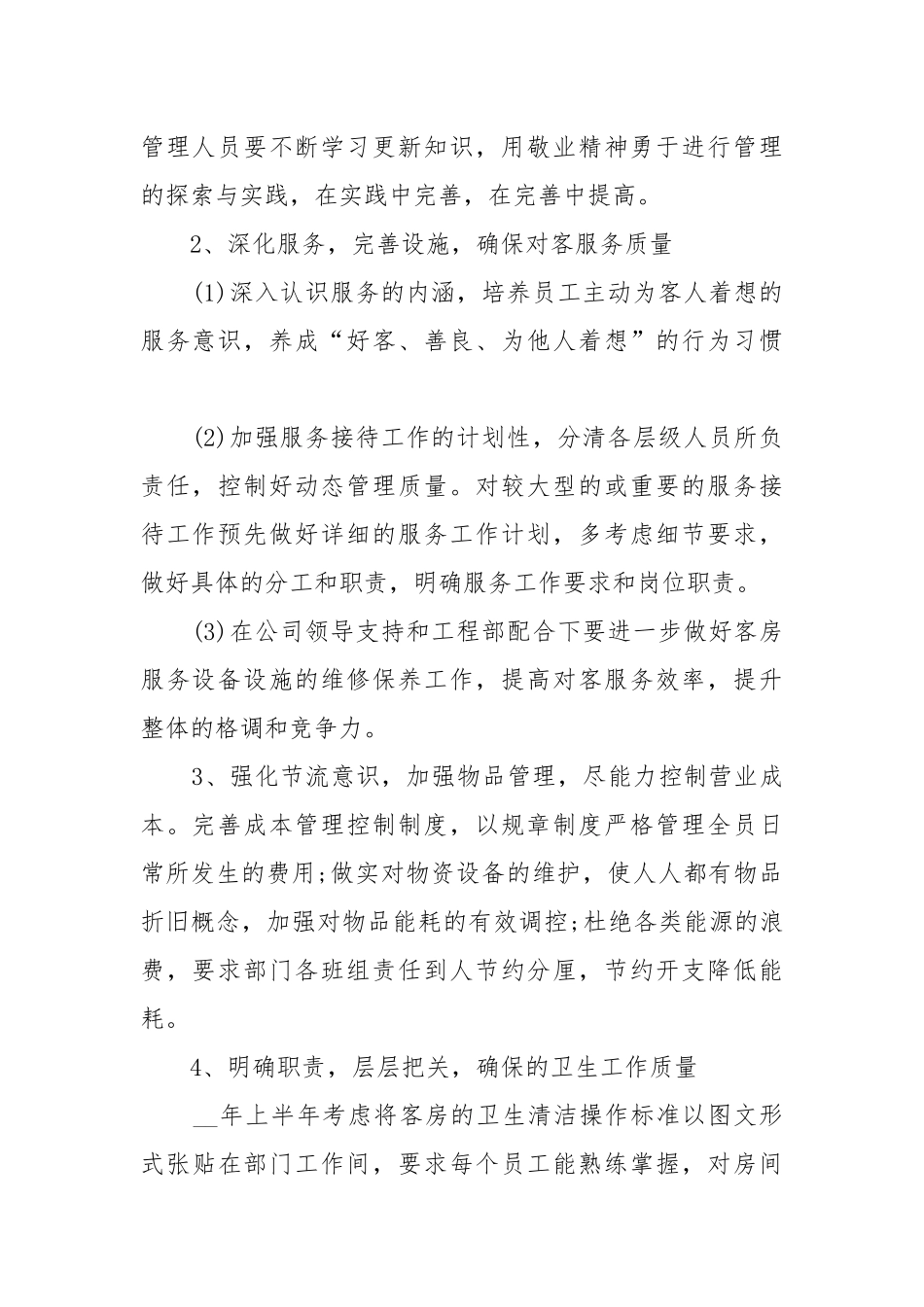 酒店年度工作工作重点要点思路计划范文5篇.docx_第2页