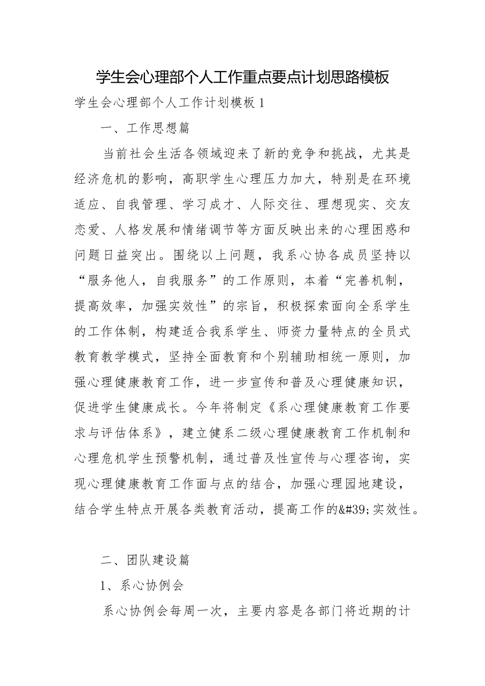 学生会心理部个人工作重点要点计划思路模板.docx_第1页