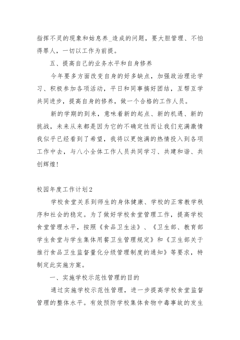 校园年度工作工作重点要点思路计划五篇范文.docx_第2页