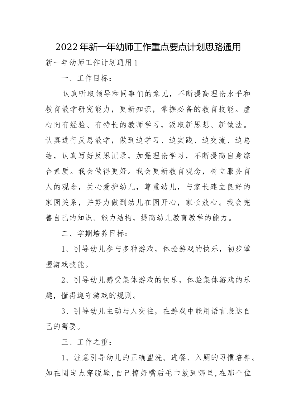 2022年新一年幼师工作重点要点计划思路通用.docx_第1页