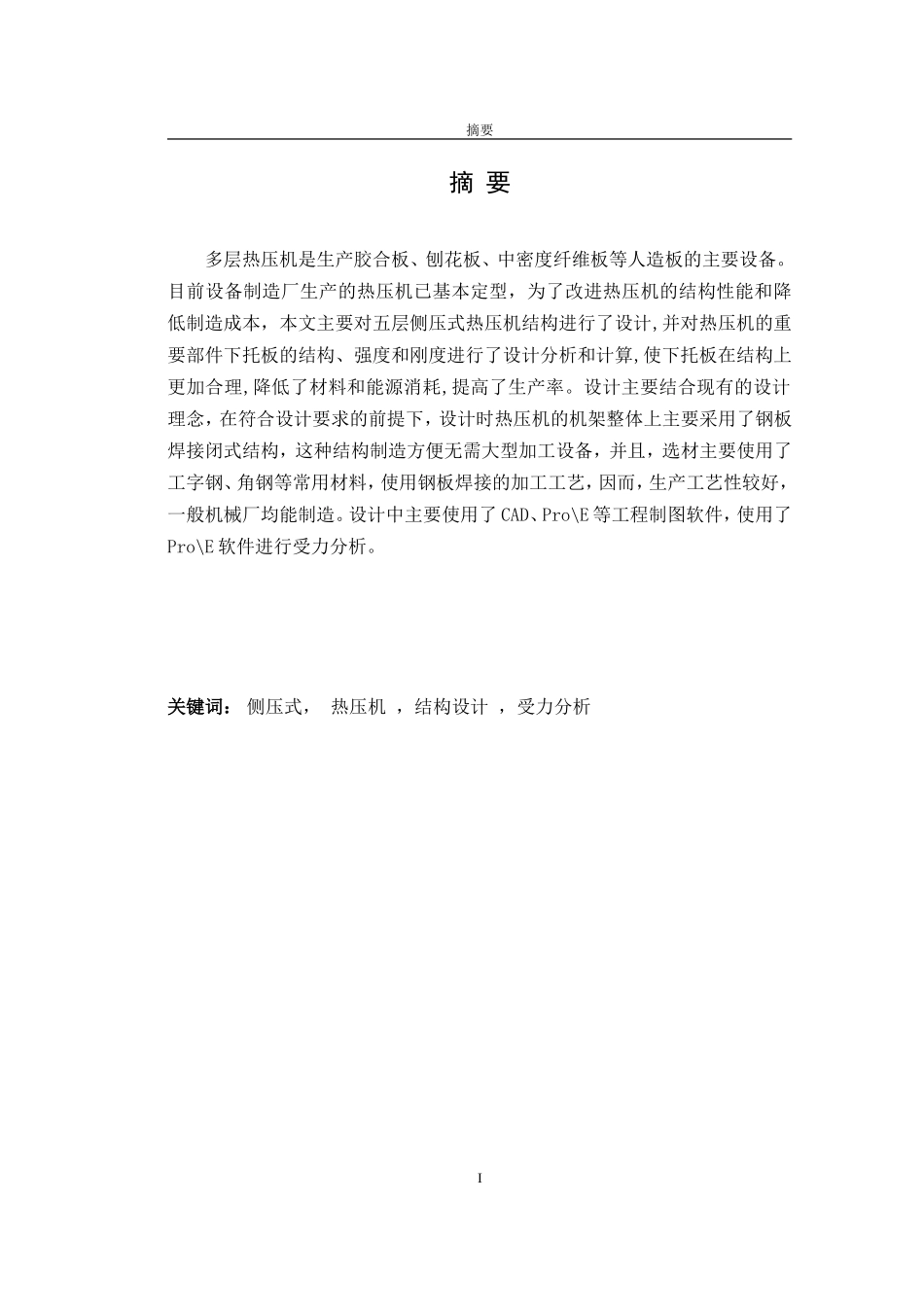 机械类机械设计制造及其自动化设计毕业设计(完整版).doc_第2页