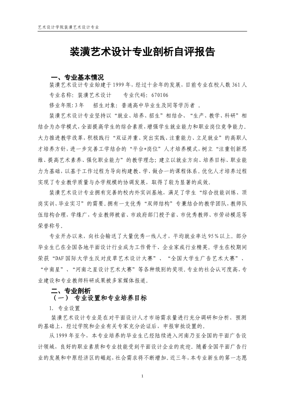 装潢艺术设计专业自评剖析报告.doc_第3页