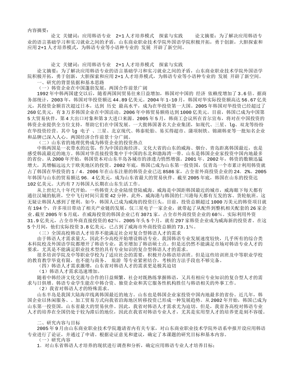 应用韩语专业2+1人才培养模式的探索与实践.doc_第1页