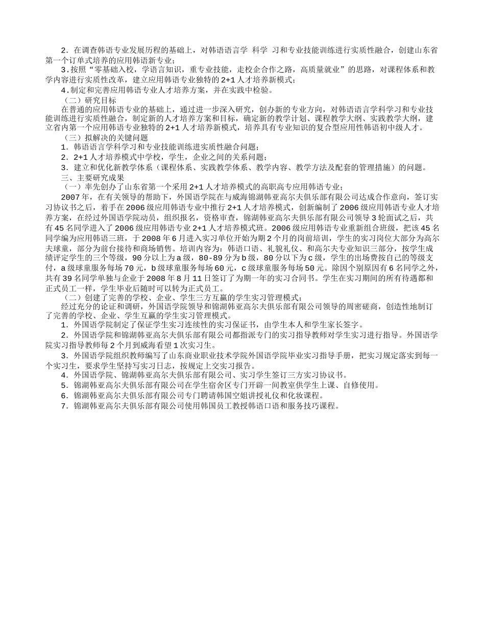 应用韩语专业2+1人才培养模式的探索与实践.doc_第2页