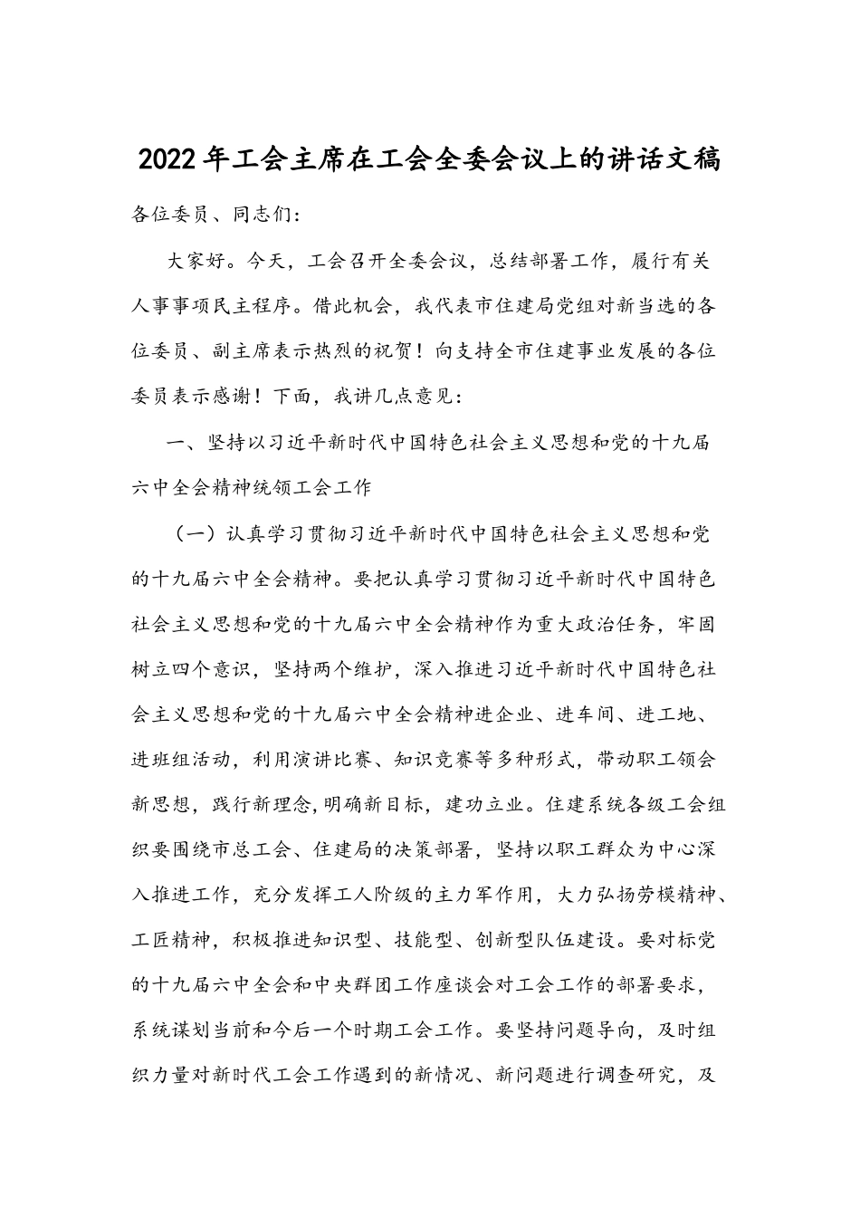 2022年工会主席在工会全委会议上的讲话文稿.docx_第1页