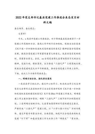 2022年党支部书记基层党建工作推进会表态发言材料文稿.docx