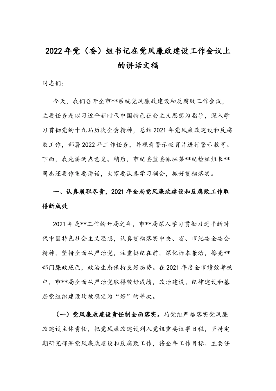 2022年党（委）组书记在党风廉政建设工作会议上的讲话文稿.docx_第1页