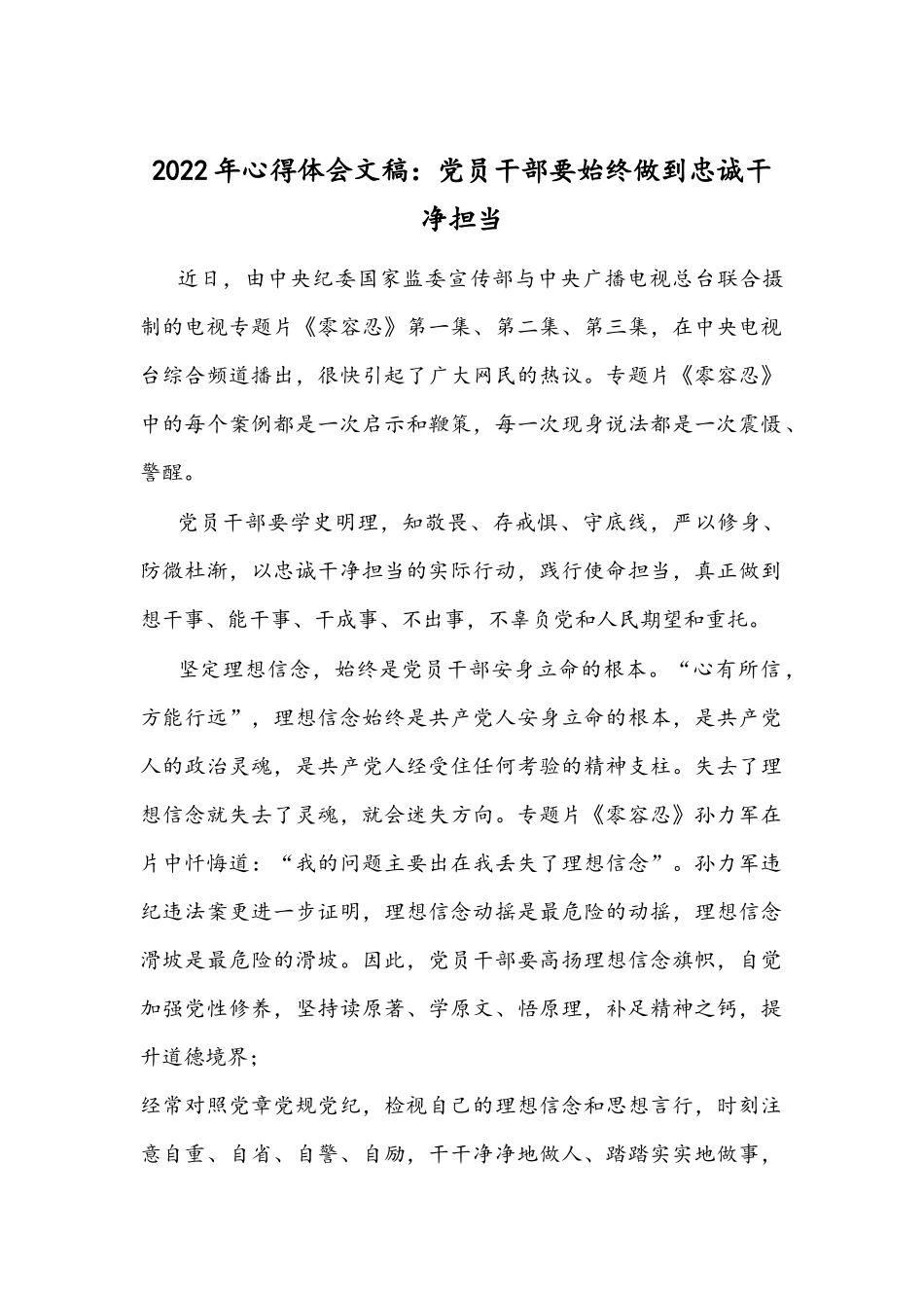 2022年心得体会文稿：党员干部要始终做到忠诚干净担当.docx_第1页