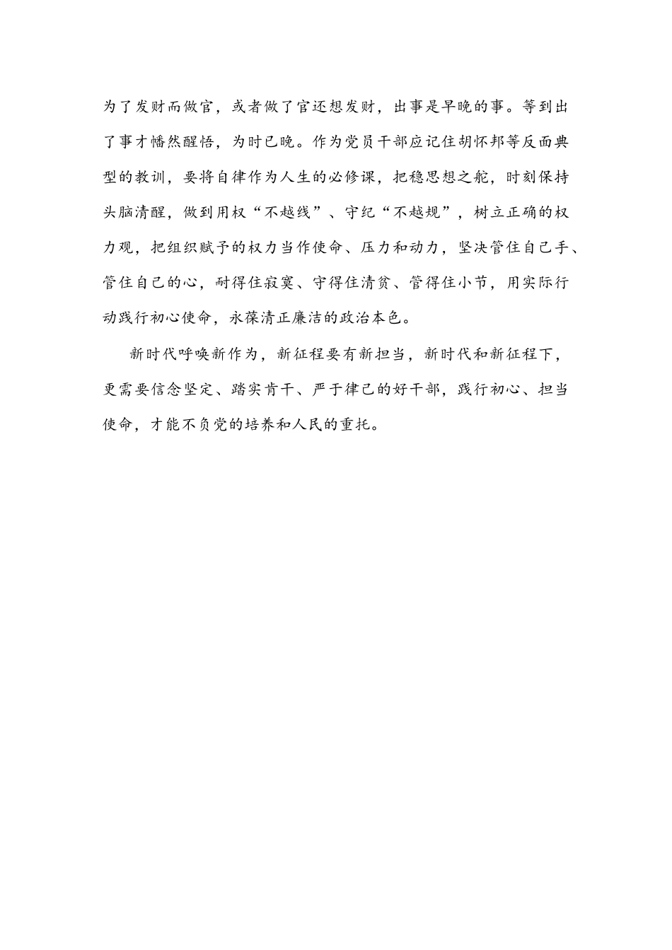 2022年心得体会文稿：党员干部要始终做到忠诚干净担当.docx_第3页