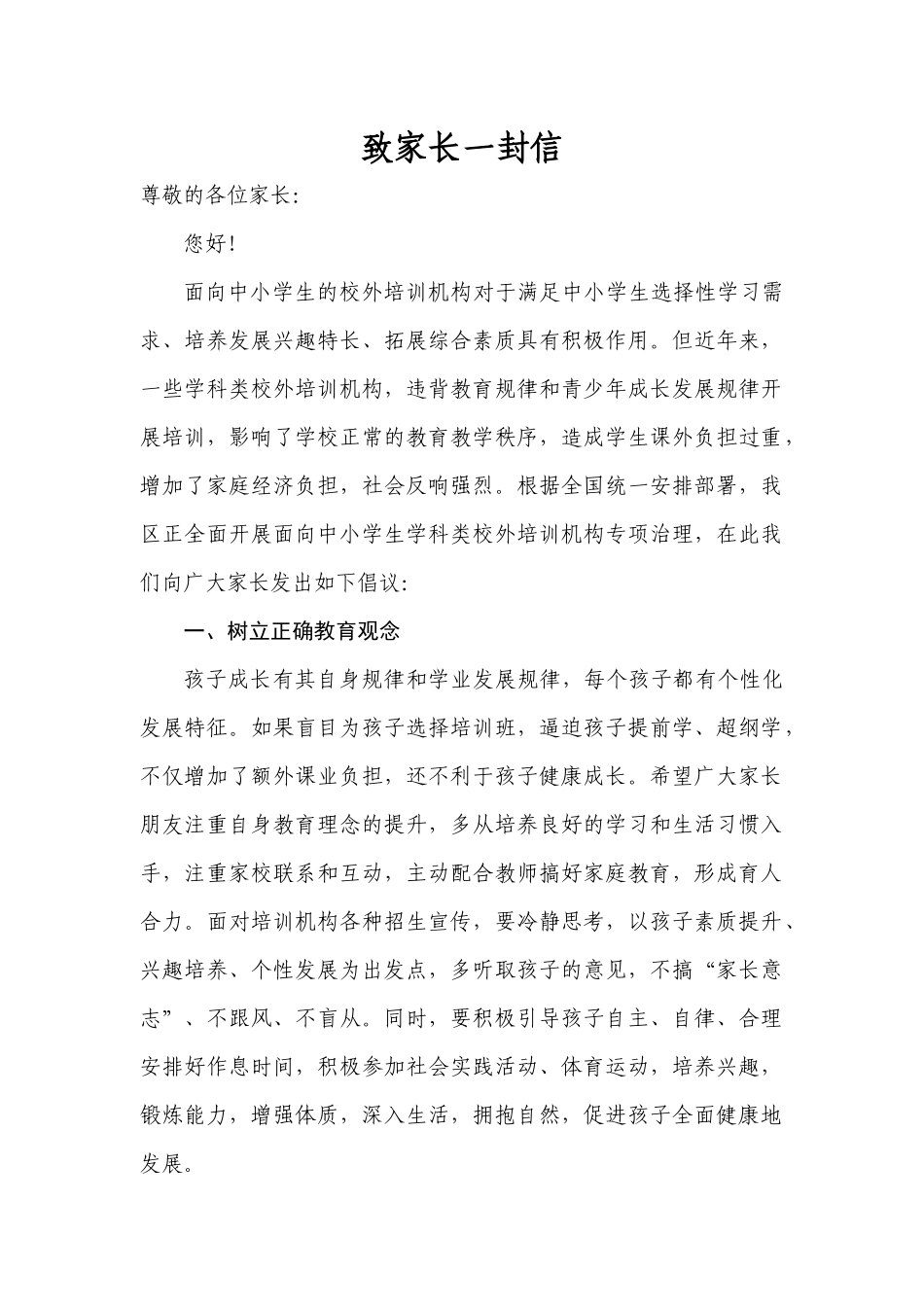 中小学生学科类校外培训机构专项治理致家长一封信.docx_第1页