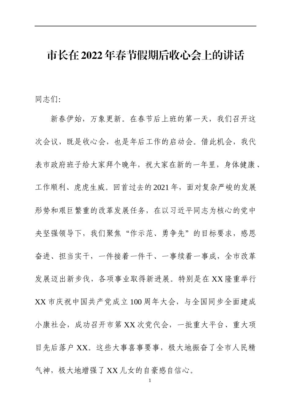 在2022年春节假期后收心会上的讲话四篇.docx_第1页