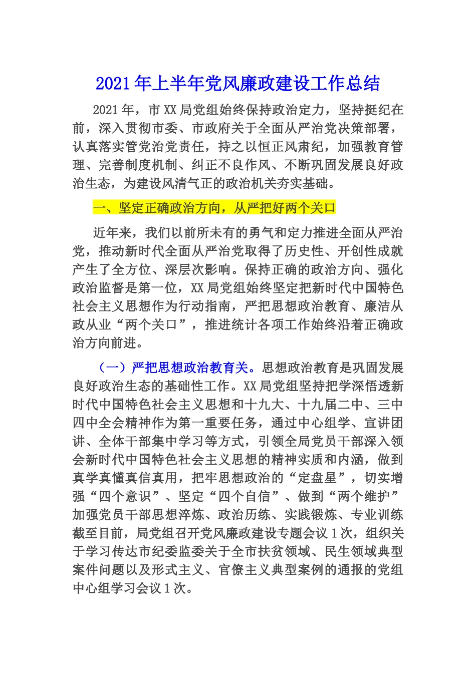 2021年上半年党风廉政建设工作总结.docx_第1页