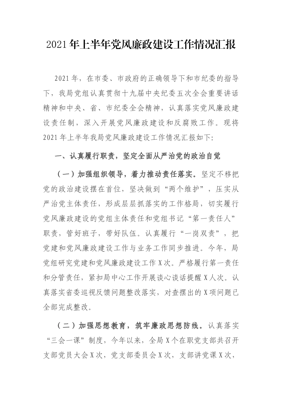 2021年上半年党风廉政建设工作总结汇报.docx_第1页