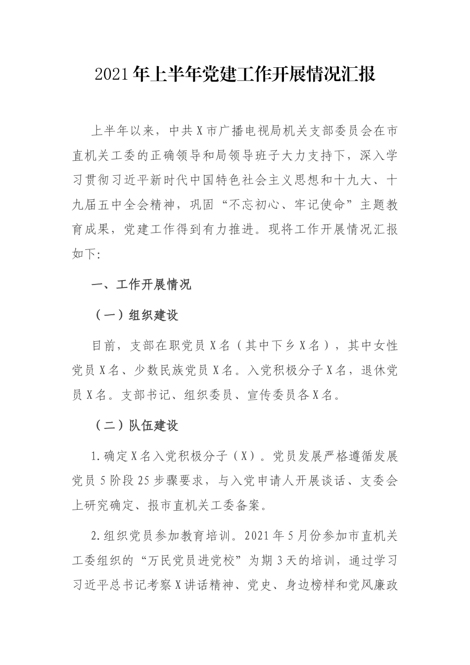 2021年上半年党建工作开展情况总结.docx_第1页