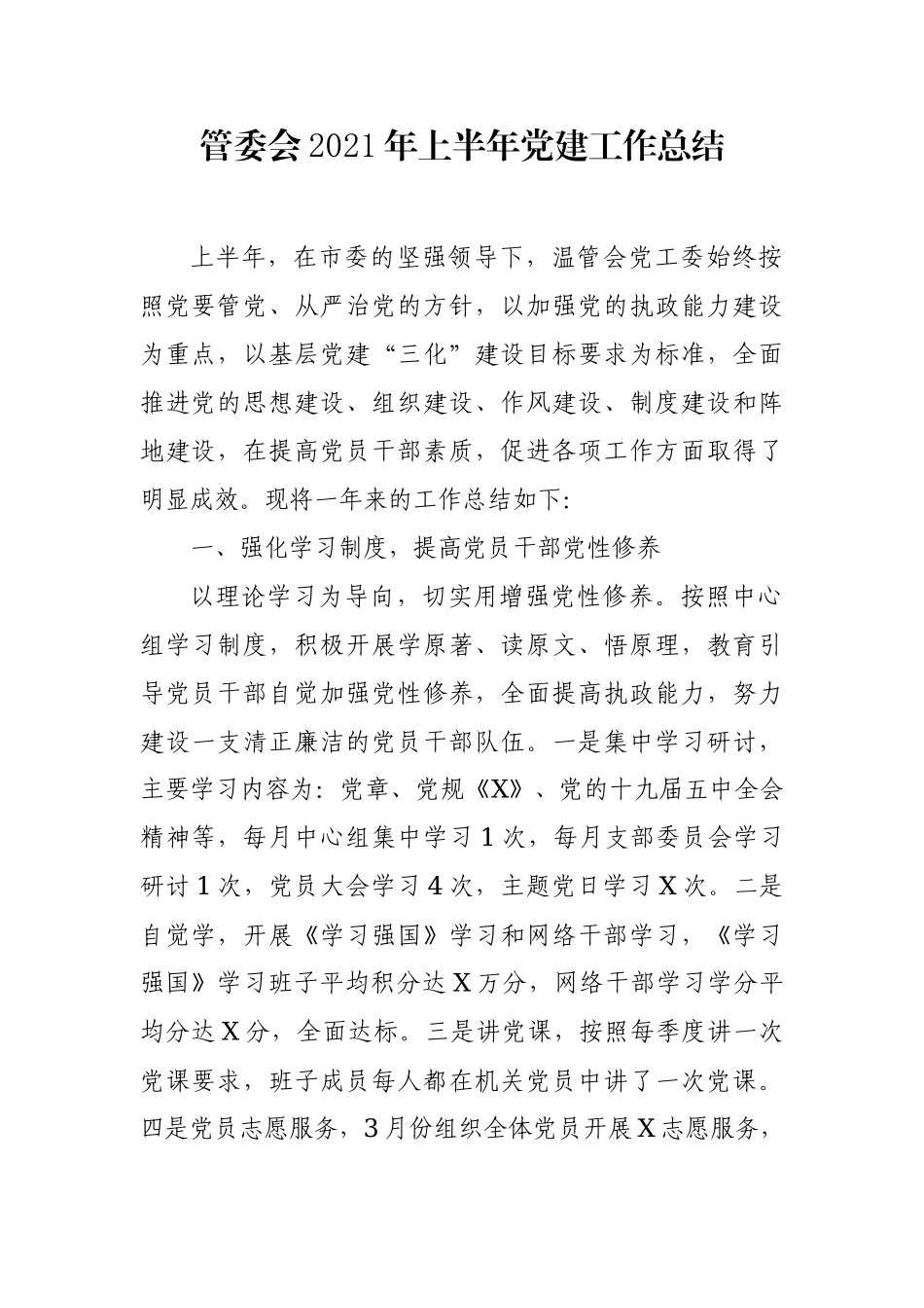 2021年上半年党建工作总结（管委会）.docx_第1页