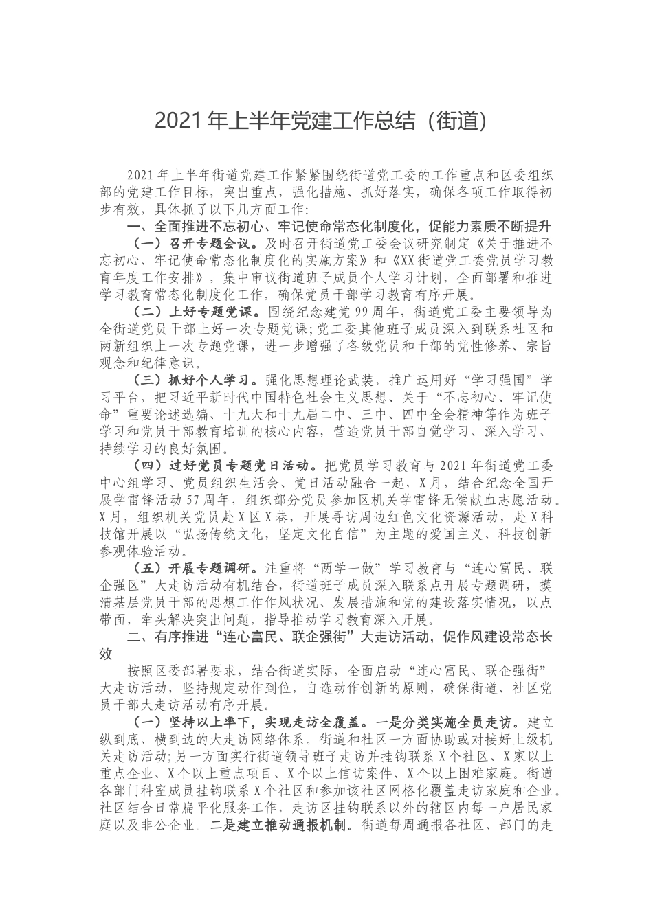 2021年上半年党建工作总结（街道）.docx_第1页