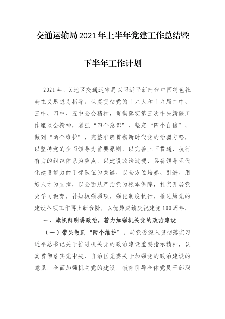 2021年上半年党建工作总结（交通）.docx_第1页