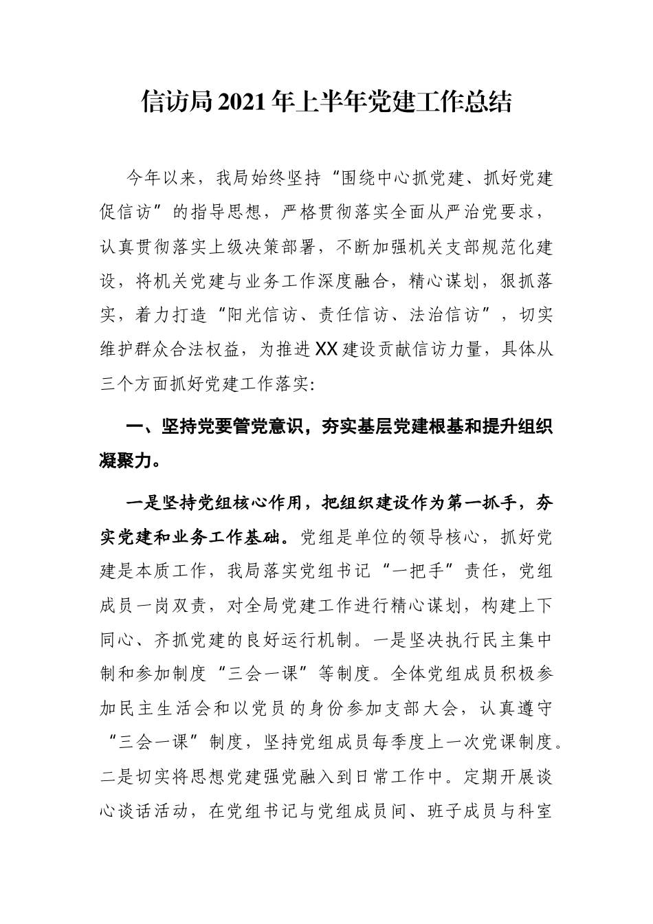 2021年上半年党建工作总结（信访）.docx_第1页