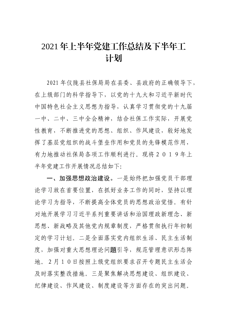 2021年上半年党建工作总结及下半年计划.docx_第1页