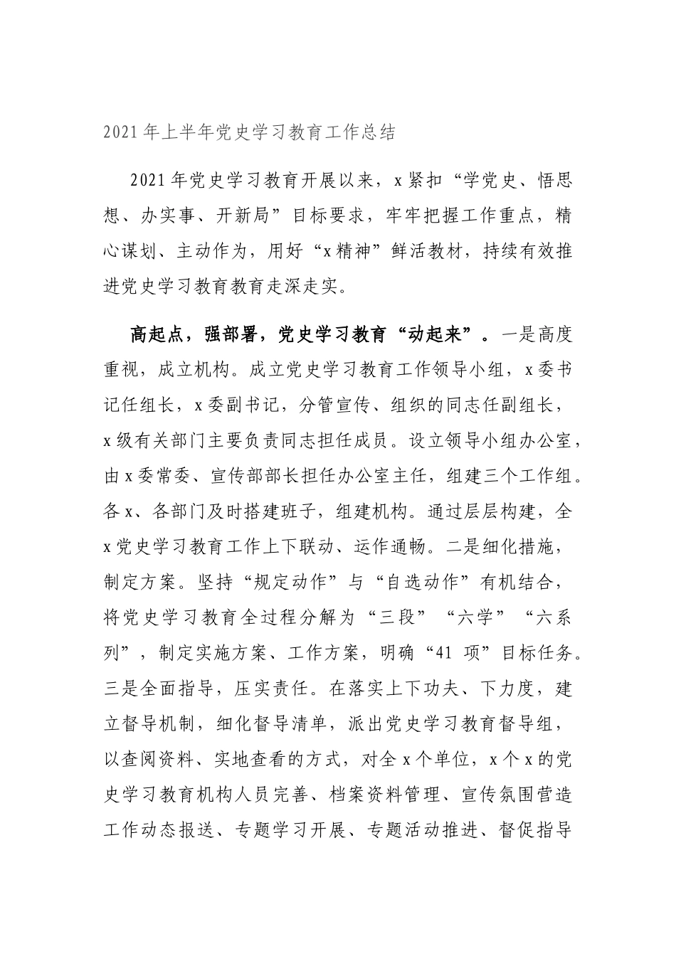 2021年上半年党史学习教育工作总结.docx_第1页